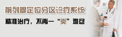 前列腺定位分区诊疗系统，精准治疗，不再一“炎”难尽