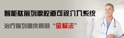 智能肽前列腺腔道可视介入系统，治疗前列腺疾的“金标法”