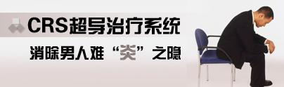 CRS超导治疗系统消除男人难“炎”之隐